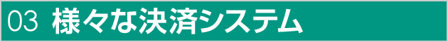 様々な決済システム